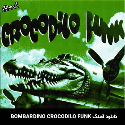 دانلود آهنگ BOMBARDINO CROCODILO FUNK Unknown Artist